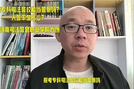 读专科警校能当警察吗?入警率是多少?以河南司法警官职业学院举例视频封面