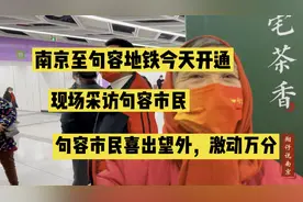 南京至句容地铁正式开通，采访句容人民，个个喜出望外，激动万分视频封面