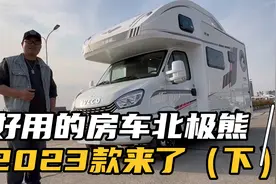 好用的房车北极熊，不仅好用还好看，看看有啥变化视频封面