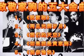 致家驹：再见光辉岁月，在我们的天空下如果我是黄家驹祝你愉快！视频封面