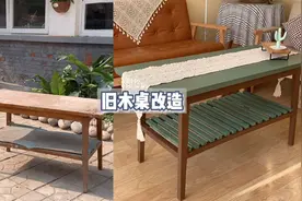 脑袋真是个好东西 旧桌子改造完变的如此喜欢#旧物改造#家具翻新视频封面