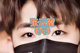 张云雷《问》，李宗盛词曲，谁让你心动，谁会让你偶尔想拥他在怀
