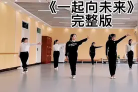 《一起向未来》完整版舞蹈教学