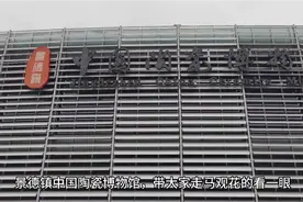 走马观花参观景德镇中国陶瓷博物馆视频封面