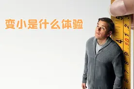 当人的身体变小是怎样一种体验？如果你能变小你会做什么？视频封面