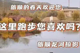 旅顺的春天欢迎您—这里跑步您喜欢吗？—旅顺龙河掠影视频封面