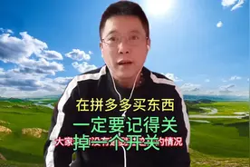 在拼多多上买东西时，一定记得关掉这个开关，才会保护自己的隐私视频封面