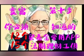 变富第十步，你必须知道的12个买基金常用APP和15个活期理财工俱