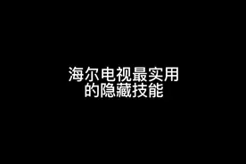 海尔电视最实用的隐藏技能视频封面