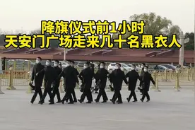 距天安门降旗1小时，广场上突然走来几十名黑衣人，他们是干嘛的视频封面