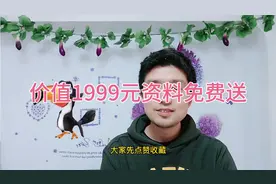 西瓜抖音赚米必备，价值1999资料免费送