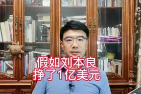假如刘本良真在美国年薪一亿美元能说明什么#为什么不能平视西方视频封面