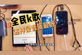 用手机声卡玩全民k歌唱吧时，这样来录音质最好，现场教学走起视频封面