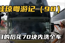 南宁出发耗时27个小时我们终于到浙江了，到达后花70块钱先洗个车视频封面