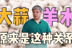 大蒜和羊水，原来你俩是这样的一种关系啊！视频封面