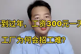 工资300元一天普工！月薪9000没问题，到底怎样才能解决招工难？视频封面