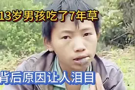 13岁男孩吃了7年草，背后原因让人泪目视频封面