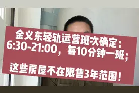 10分钟一班！金义东轻轨运营班次定了：6:30－21:00，14.5小时！