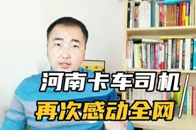河南货车司机拉人，交警看到后处理方式，让司机痛哭流涕！视频封面