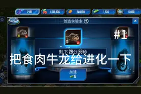 侏罗纪世界手游第三季01期：重新开始玩侏罗纪世界手游视频封面