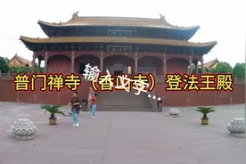 河南平顶山普门禅寺（香山寺）登法王殿视频封面