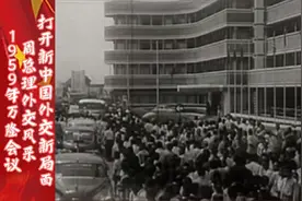 1959年万隆会议，周总理外交风采，打开新中国外交新局面