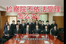 《人民检察院行政诉讼监督规则》申请监督检察院不受理怎么办？视频封面