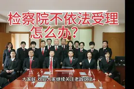 《人民检察院行政诉讼监督规则》申请监督检察院不受理怎么办？视频封面