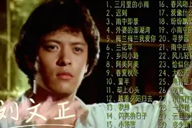 刘文正经典歌曲合集，堪比女版邓丽君，值得一听