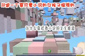 迷你世界:为什么喜欢看小说的女生难追