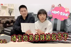 晴宝和爸爸给妈妈肚里宝宝起名字，个个寓意美好，全家拿不定主意视频封面