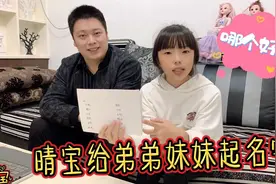 晴宝和爸爸给妈妈肚里宝宝起名字，个个寓意美好，全家拿不定主意视频封面