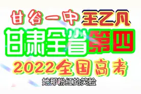 甘谷一中王乙凡同学获天水市理科第一名，甘肃省第四名。视频封面