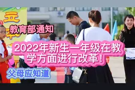 2022年对一年级新生在教学方面进行改革。视频封面
