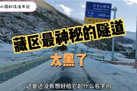 自驾游西藏觉得藏区最神秘的隧道，是单人单车穿过的无名山隧道视频封面