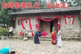 记录游 古時娶妻礼仪（復古表演）视频封面