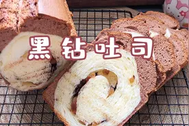 面包和蛋糕的结合体，黑钻吐司，松软香甜，可可味浓郁