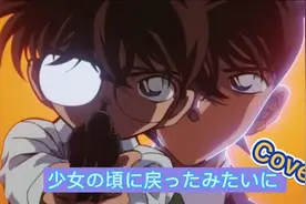 翻唱 名侦探柯南剧场版“第十四个目标”Ed-“仿佛回到少女时代”视频封面