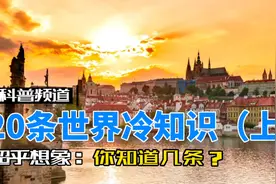 20条世界冷知识 | 有趣科普，个个颠覆你的认知……一起看世界视频封面
