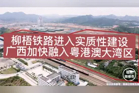 柳梧铁路进入实质性建设，广西加快融入粤港澳大湾区视频封面