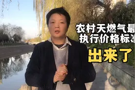 农村天燃气最新价格标准出来了，抓紧看……视频封面