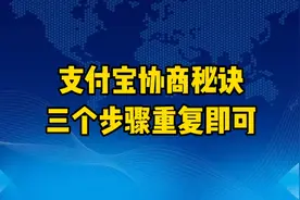 支付宝协商秘诀三个步骤重复即可视频封面