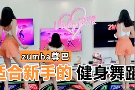 switch尊巴｜适合新手的健身舞蹈（居家运动打卡记录）视频封面