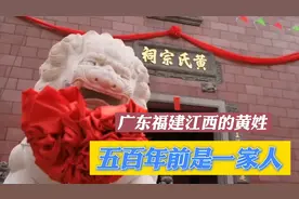 五百年前是一家？是真的！因福建广东江西黄姓有个共同的祖先。视频封面