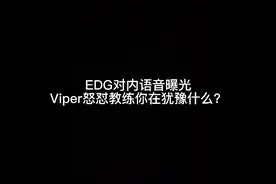EDG队内语音曝光Viper怒怼教练你在犹豫什么？不相信我的卢锡安？视频封面