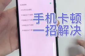 手机反应慢容易卡顿，这样调试就好用流畅多了！视频封面