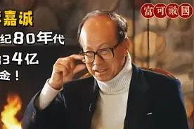1986年，李嘉诚拿出34亿买石油公司！视频封面