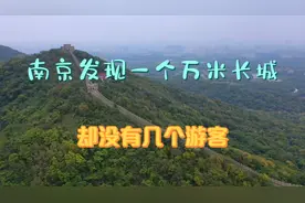 江苏南京发现一个万米长城，和八达岭长城长得很像，游客却很少视频封面