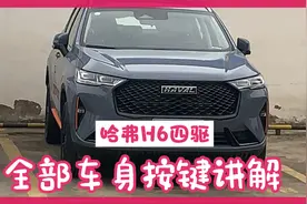 哈弗H6四驱按键全部讲解！视频封面