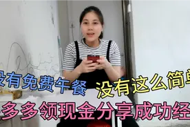 拼多多真能领500现金？曾经完全不信的我，真的领到了，分享经验视频封面